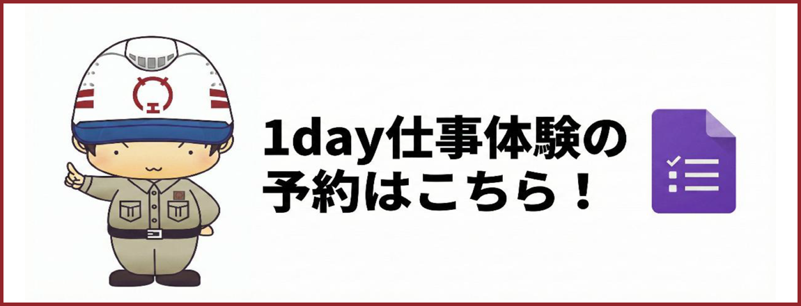 1day仕事体験の予約はこちら!