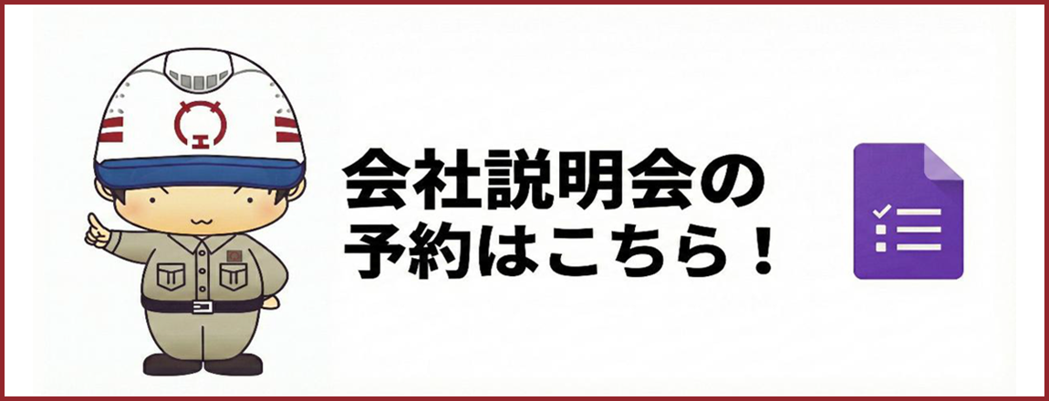 会社説明会の予約はこちら!