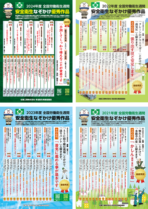 2021年度～2024年度安全衛生なぞかけポスター